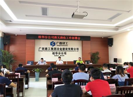 桂华分公司召开清欠清收工作部署会 