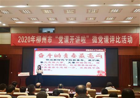 公司在柳州市2020年“党课开讲啦”微党课评比活动中荣获一等奖