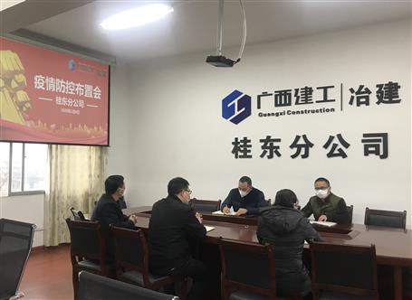 桂东分公司召开新型冠状病毒感染的肺炎疫情防控布置会