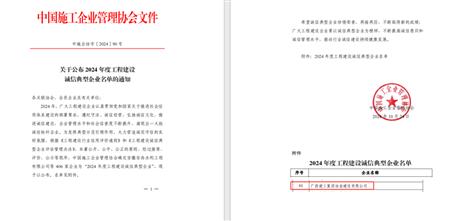 【喜讯】冶建公司获评为“2024 年度工程建设诚信典型企业”